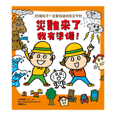 親子天下 災難來了我有準備!,35個孩子一定要知道的防災守則, 知識讀本館, 山村武彥