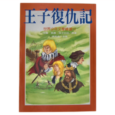 王子復仇記 世界少年文學精選13, 英國 威廉·莎士比亞/原著, 1本, 台灣東方