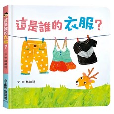 這是誰的衣服? 二版, 精裝