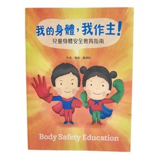 小魯文化 我的身體我作主：兒童身體安全教育指南, 小魯文化事業股份有限公司, 小魯新公民繪本