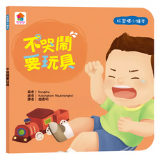 双美生活文創 不哭鬧要玩具, 雙美生活文創有限公司, 生活自理小繪本