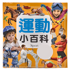 幼福 運動小百科：兒童運動啟蒙，圖文並茂，輕鬆學習運動知識, 1本