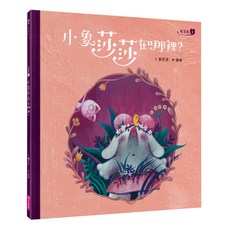 親子天下 短耳兔2 : 小象莎莎在哪裡, 精裝