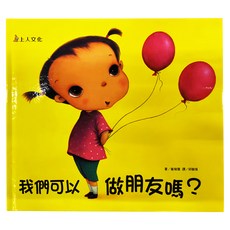上人文化事業股份有限公司 我們可以做朋友嗎? Set 1本, 上人文化