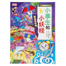 小妖怪系列21 小學生的小妖怪：睡過頭時鐘, 精裝, 1本