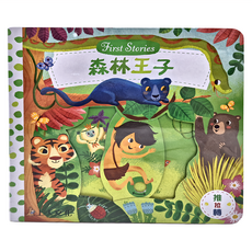 First Stories 森林王子，童話繪本，推拉轉機關操作書, 上人文化