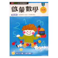 小康軒 幼小銜接初階練習本 啟蒙數學, 1本