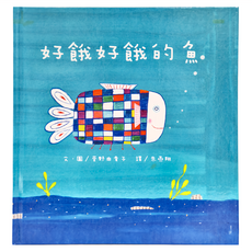 東方出版社 好餓好餓的魚