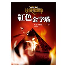 遠流 埃及守護神1 紅色金字塔