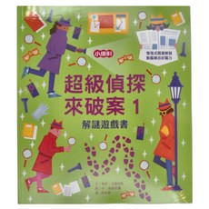 小康軒 超級偵探來破案1 解謎遊戲書, 超級偵探來破案