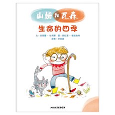 法國兒童EQ成長故事02 山姆和瓦森 生命的四季, 精裝
