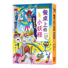 三采文化 小妖怪系列17 餐桌上的小妖怪：阿飄冰沙樂