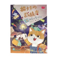 小天下 貓卡卡的裁縫店3:神奇的魔法長針