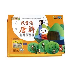 風車 FOOD超人 我的幼幼有聲書 我會念唐詩, 1入, 風車圖書, 有聲學習書