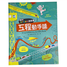 我的STEAM遊戲書 工程動手讀 ENGINEERING Scribble Book, 1本