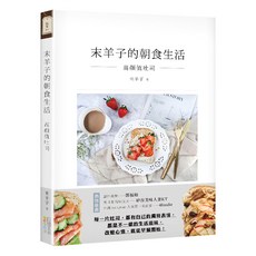 末羊子的朝食生活：高顏值吐司, 四塊玉文創, 末羊子