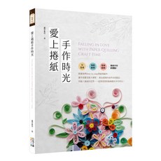 愛上捲紙手作時光, 四塊玉文創, 盧莎希亞