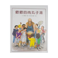 爺爺的肉丸子湯 二版, 精裝