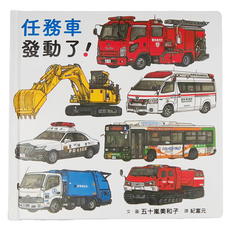 任務車發動了!，65種酷炫任務車，手繪插圖 x 任務車圖鑑, 手繪生活圖鑑系列