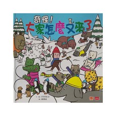 奇怪!大家怎麼又來了, 精裝