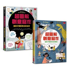 超圖解創意寫作套書：前所未見的作文祕笈 寫作技巧一次到位 2冊, 小天下, 凱蒂．戴恩斯, 梅根．卡勒司, 安迪．普倫提斯, 馬修．歐丹