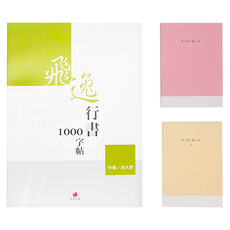 朱雀文化 飛逸行書1000字帖+1號巴川紙筆記本, 混色, 1組