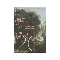 商周 世界美術名作二十講, 傅雷