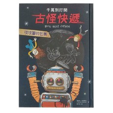 千萬別打開!古怪快遞：吱吱響的包裹, 精裝