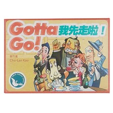 SWAN PANASIA 新天鵝堡 桌遊 我先走啦 Gotta Go 2020年版, 1盒