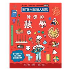 臺灣麥克 STEM動腦大挑戰：神奇的數學,小學生必修學院