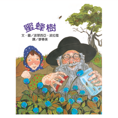遠流出版社 蜜蜂樹 波拉蔻故事繪本, 精裝