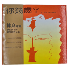 信誼 你幾歲？, 不適用, 林良