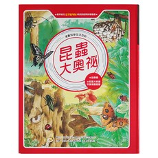 昆蟲大奧祕, 精裝