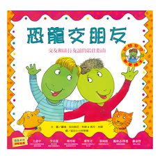 遠流文化 恐龍交朋友：交友與維持友誼的最佳指南