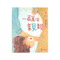 巴巴文化 一百萬個親親 (蒲蒲蘭系列), 精裝