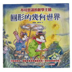 不可思議的數學王國：圓形的幾何世界