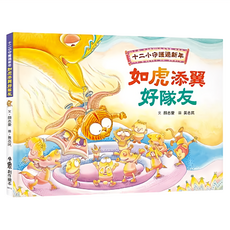 十二小守護過新年 如虎添翼好隊友 27.8 x 21 x 1cm 40頁, 精裝