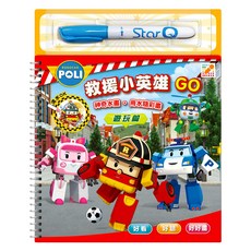 StarQ 明日工作室 ROBOCAR POLI 波力 救援小英雄GO水畫本 遊玩篇, 波力救援小英雄GO