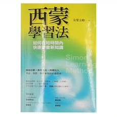 西蒙學習法：如何在短時間內快速學會新知識, 經濟新潮社