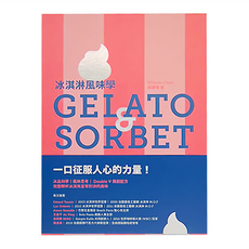 My HOME 麥浩斯 冰淇淋風味學 Gelato&Sorbet