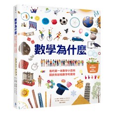 水滴文化 數學為什麼：我的第一本數學小百科，關於形狀和數字的驚奇