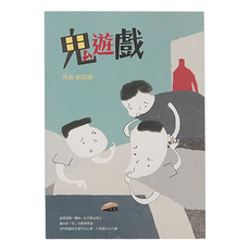 小魯文化 鬼遊戲, 顏志豪作品, 顏志豪