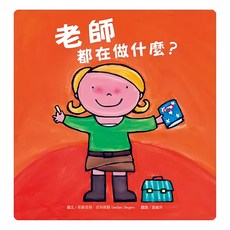 水滴文化 老師都在做什麼? 探索孩子潛能X適性發展X職業繪本, 精裝