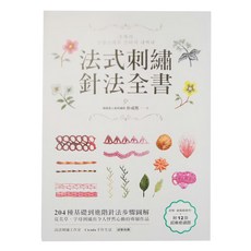蘋果屋 法式刺繡針法全書, 204種基礎到進階針法步驟圖解，附12款超療癒繡圖, 朴成熙
