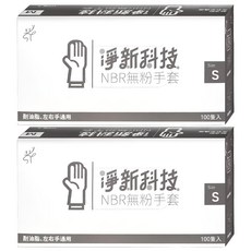 淨新科技 NBR無粉手套, 黑色, S(7~8cm), 2盒
