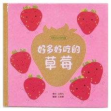 水滴文化 好多好吃的草莓, 精裝
