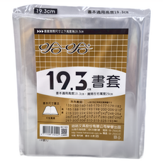 hahacover 哈哈書套 適用高度19.3cm, 透明色, 10包