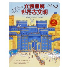 水滴文化 立體圖解世界古文明，超過100個立體翻翻零件