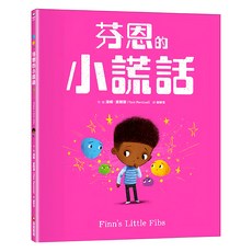 芬恩的小謊話, 采實, 湯姆‧波西渥(Tom Percival), 繪本館