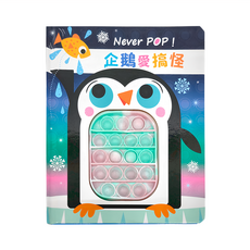 Never pop 企鵝愛搞怪, 色彩鮮豔超繽紛，耐撕耐玩超安全, 禾流文創